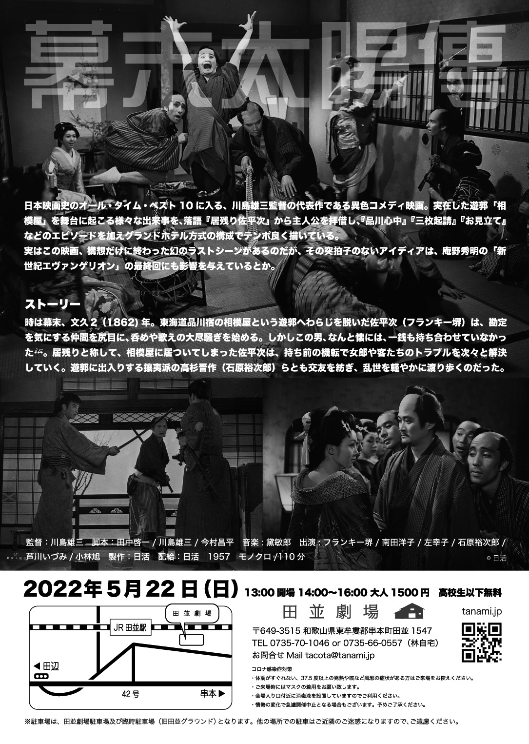映画『幕末太陽傳』上映会 2022年5月22日(日) - 田並劇場