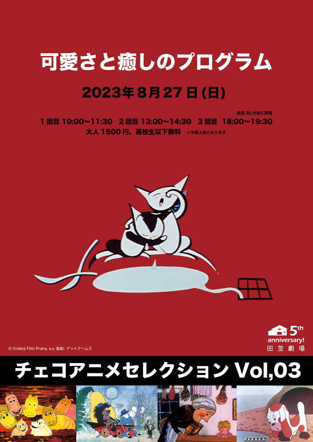 チェコアニメセレクションVol,03 可愛さと癒しのプログラム 8/27（日） - 田並劇場